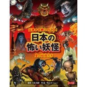 日本の怖い妖怪 里の妖怪（ほるぷ出版） [電子書籍]