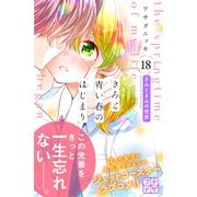 きみと青い春のはじまり プチデザ（18）（講談社） [電子書籍]