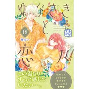 ゆびさきと恋々 プチデザ（18）（講談社） [電子書籍]
