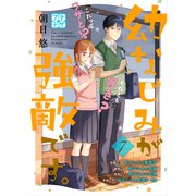幼なじみが強敵です。 プチデザ（7）（講談社） [電子書籍]