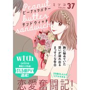 ピーナッツバターサンドウィッチ 分冊版（37）（講談社） [電子書籍]