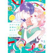 スイーツは定時のあとで 分冊版（7）（講談社） [電子書籍]