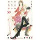 ゆりあ先生の赤い糸 分冊版（50）（講談社） [電子書籍]