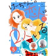 けーちゃんの恋人は2人いる プチキス（5）（講談社） [電子書籍]