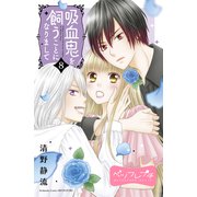 吸血鬼を飼うことになりまして ベツフレプチ（8）（講談社） [電子書籍]