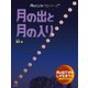 月のひみつシリーズ 月の出と入り（ほるぷ出版） [電子書籍]