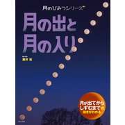 月のひみつシリーズ 月の出と入り（ほるぷ出版） [電子書籍]