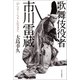 歌舞伎役者 市川雷蔵 のらりくらりと生きて（中央公論新社） [電子書籍]