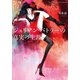 ジュリアン・バトラーの真実の生涯（河出書房新社） [電子書籍]