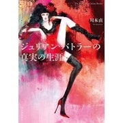 ジュリアン・バトラーの真実の生涯（河出書房新社） [電子書籍]