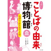 ふしぎ？びっくり！ことばの由来博物館 気持ちとからだのことば（ほるぷ出版） [電子書籍]