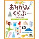 季節と行事のおりがみくらぶ 遠足・クラブ活動・修学旅行（ほるぷ出版） [電子書籍]