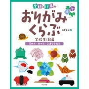 季節と行事のおりがみくらぶ 夏休み・雨の日・交通安全教室（ほるぷ出版） [電子書籍]