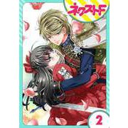 【単話売】嘘つき令嬢は幼なじみを独占したい！ 2話（ジャイブ） [電子書籍]