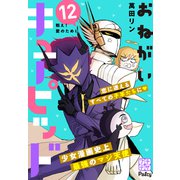 おねがいキューピッド プチデザ（12）（講談社） [電子書籍]