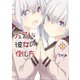 デュアルな彼女の倒し方（1）（講談社） [電子書籍]
