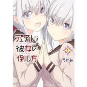 デュアルな彼女の倒し方（1）（講談社） [電子書籍]