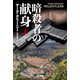 暗殺者の献身 上（早川書房） [電子書籍]