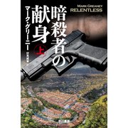 暗殺者の献身 上（早川書房） [電子書籍]