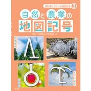 教科書にでてくる地図記号3 自然と農業の地図記号（ほるぷ出版） [電子書籍]