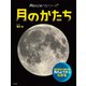 月のひみつシリーズ 月のかたち（ほるぷ出版） [電子書籍]