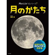 月のひみつシリーズ 月のかたち（ほるぷ出版） [電子書籍]