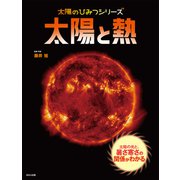 太陽のひみつシリーズ 太陽と熱（ほるぷ出版） [電子書籍]