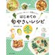かんたん・おいしい・栄養まんてん はじめての旬やさいレシピ 冬（ほるぷ出版） [電子書籍]