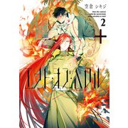 エンド・オブ・バロル（2）【電子限定描き下ろしマンガ付き】（一迅社） [電子書籍]