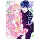 蒼井くんにはかなわない（2）【電子限定描き下ろしカラーイラスト付き】（一迅社） [電子書籍]
