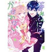 蒼井くんにはかなわない（2）【電子限定描き下ろしカラーイラスト付き】（一迅社） [電子書籍]