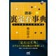 囲碁・裏定石事典 少しの変化で大利を得る（マイナビ出版） [電子書籍]