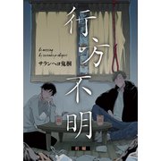 行方不明 前編（ジーオーティー） [電子書籍]