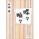 喋々喃々（ポプラ社） [電子書籍]