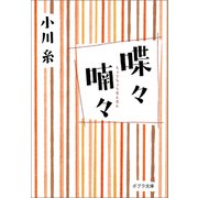 喋々喃々（ポプラ社） [電子書籍]