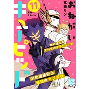 おねがいキューピッド プチデザ（11）（講談社） [電子書籍]