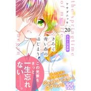 きみと青い春のはじまり プチデザ（20）（講談社） [電子書籍]