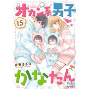 オカン系男子かなたん プチデザ（15）（講談社） [電子書籍]