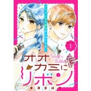 オオカミにリボン ベツフレプチ（1）（講談社） [電子書籍]