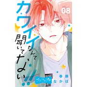カワイイなんて聞いてない！！ ベツフレプチ（8）（講談社） [電子書籍]