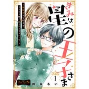 きみは星の王子さま ベツフレプチ（1）（講談社） [電子書籍]