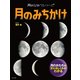 月のひみつシリーズ 月のみちかけ（ほるぷ出版） [電子書籍]