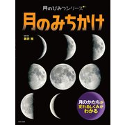 月のひみつシリーズ 月のみちかけ（ほるぷ出版） [電子書籍]