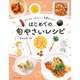 かんたん・おいしい・栄養まんてん はじめての旬やさいレシピ 秋（ほるぷ出版） [電子書籍]