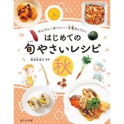 かんたん・おいしい・栄養まんてん はじめての旬やさいレシピ 秋（ほるぷ出版） [電子書籍]