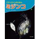 大きな写真で見てみよう！ プランクトンのえほん ミジンコ（ほるぷ出版） [電子書籍]