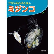 大きな写真で見てみよう！ プランクトンのえほん ミジンコ（ほるぷ出版） [電子書籍]