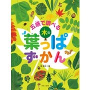 見る知る考えるずかん 五感で調べる木の葉っぱずかん（ほるぷ出版） [電子書籍]