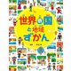見る知る考えるずかん 世界の国と地域ずかん（ほるぷ出版） [電子書籍]