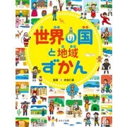 見る知る考えるずかん 世界の国と地域ずかん（ほるぷ出版） [電子書籍]
